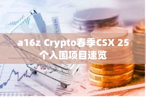 a16z Crypto春季CSX 25個(gè)入圍項(xiàng)目速覽