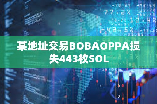 某地址交易BOBAOPPA損失443枚SOL