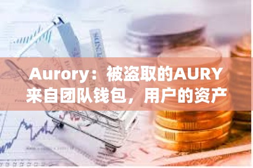 Aurory：被盜取的AURY來自團隊錢包，用戶的資產安全