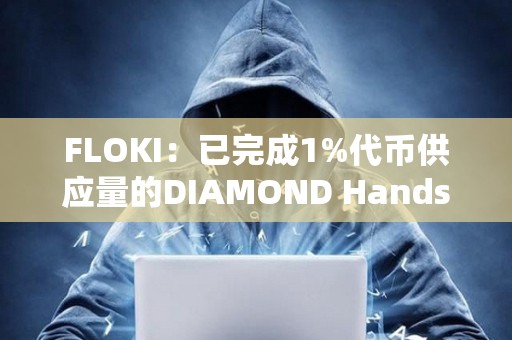 FLOKI：已完成1%代幣供應量的DIAMOND Hands獎勵發放
