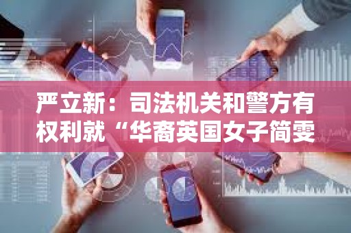 嚴立新：司法機關和警方有權利就“華裔英國女子簡雯參與洗黑錢案”進行追討追贓