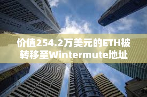 價(jià)值254.2萬(wàn)美元的ETH被轉(zhuǎn)移至Wintermute地址