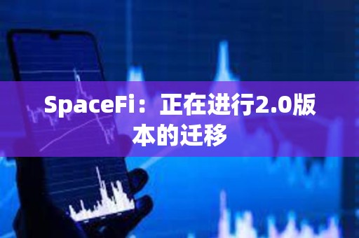 SpaceFi：正在進行2.0版本的遷移
