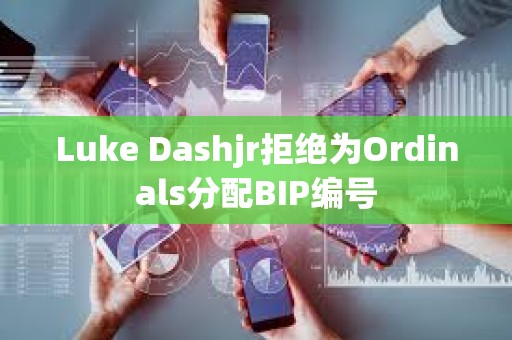 Luke Dashjr拒絕為Ordinals分配BIP編號 Luke Dashjr拒絕為Ordinals分配BIP編號