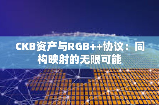 CKB資產與RGB++協議：同構映射的無限可能
