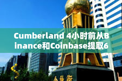 Cumberland 4小時前從Binance和Coinbase提取604萬ARB