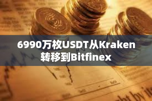 6990萬枚USDT從Kraken轉移到Bitfinex