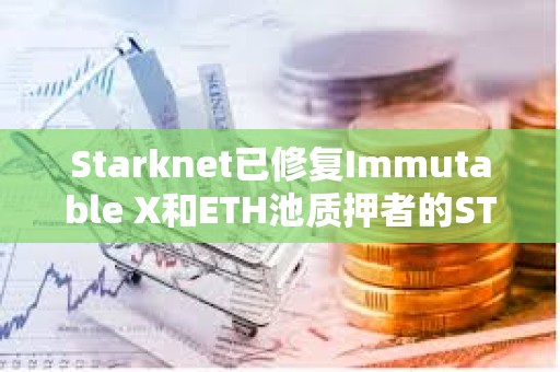 Starknet已修復Immutable X和ETH池質押者的STRK代幣空投問題
