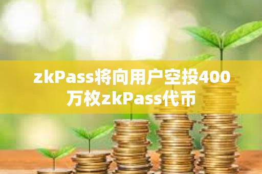 zkPass將向用戶空投400萬(wàn)枚zkPass代幣