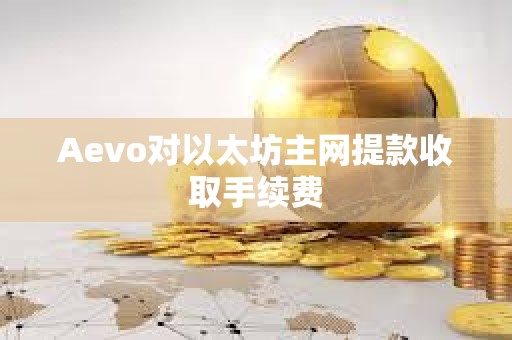 Aevo對(duì)以太坊主網(wǎng)提款收取手續(xù)費(fèi)