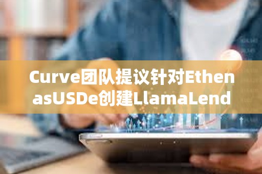 Curve團隊提議針對EthenasUSDe創建LlamaLend市場及其價格預言機