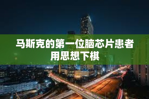 馬斯克的第一位腦芯片患者用思想下棋