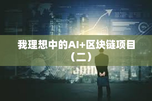 我理想中的AI+區塊鏈項目（二）
