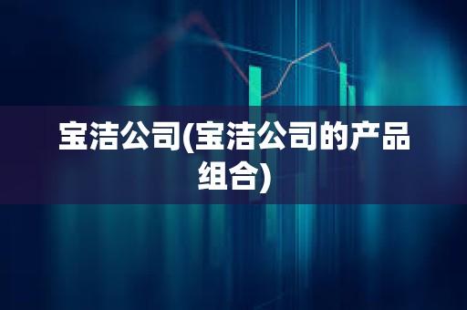 寶潔公司(寶潔公司的產品組合)