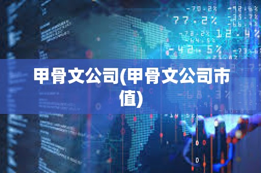 甲骨文公司(甲骨文公司市值) 甲骨文公司(甲骨文公司市值)