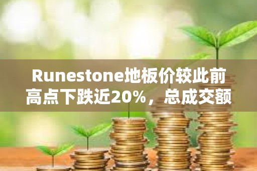 Runestone地板價較此前高點下跌近20%，總成交額接近1000 BTC