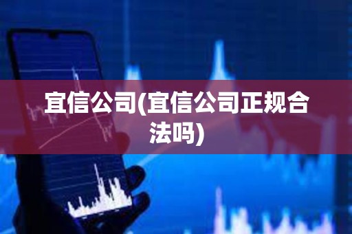 宜信公司(宜信公司正規合法嗎) 宜信公司(宜信公司正規合法嗎)