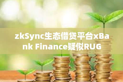 zkSync生態(tài)借貸平臺(tái)xBank Finance疑似RUG