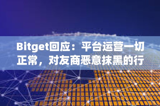 Bitget回應：平臺運營一切正常，對友商惡意抹黑的行為表示遺憾