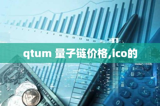 qtum 量子鏈價格,ico的