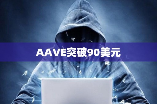 AAVE突破90美元