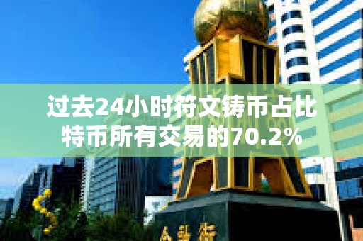過去24小時符文鑄幣占比特幣所有交易的70.2%