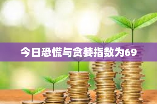 今日恐慌與貪婪指數為69