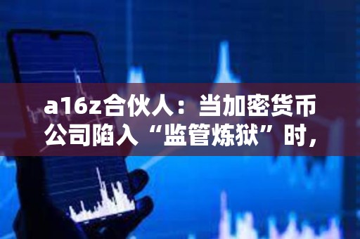 a16z合伙人：當加密貨幣公司陷入“監管煉獄”時，meme幣卻蓬勃發展