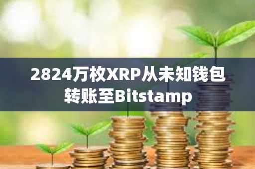 2824萬枚XRP從未知錢包轉賬至Bitstamp
