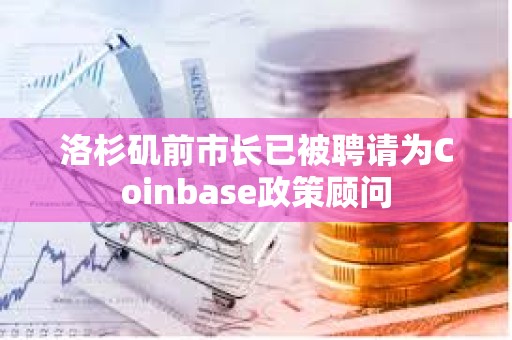 洛杉磯前市長已被聘請為Coinbase政策顧問