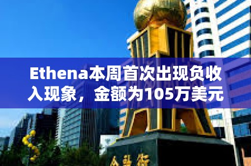 Ethena本周首次出現負收入現象，金額為105萬美元