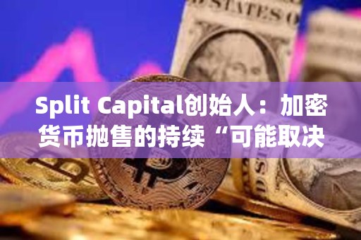 Split Capital創始人：加密貨幣拋售的持續“可能取決于中東地緣緊張局勢進一步升級”
