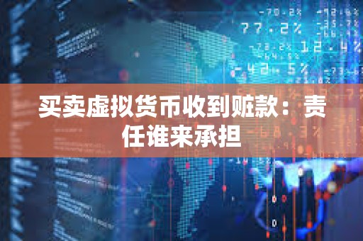 買賣虛擬貨幣收到贓款：責任誰來承擔