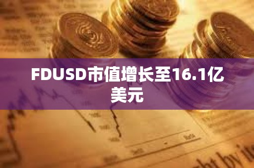 FDUSD市值增長至16.1億美元