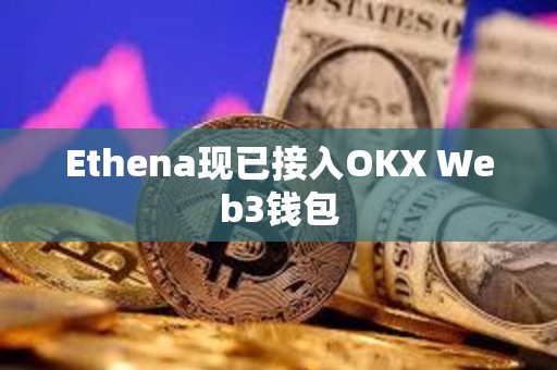 Ethena現(xiàn)已接入OKX Web3錢包