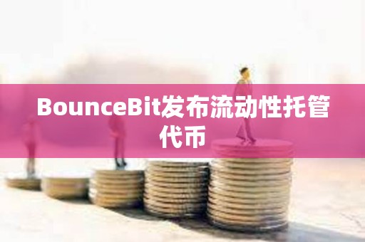 BounceBit發布流動性托管代幣