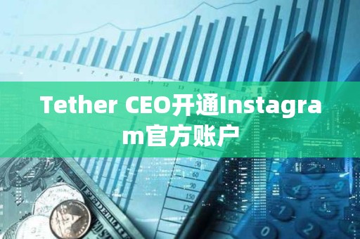 Tether CEO開通Instagram官方賬戶