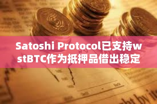 Satoshi Protocol已支持wstBTC作為抵押品借出穩定幣SAT Satoshi Protocol已支持wstBTC作為抵押品借出穩定幣SAT