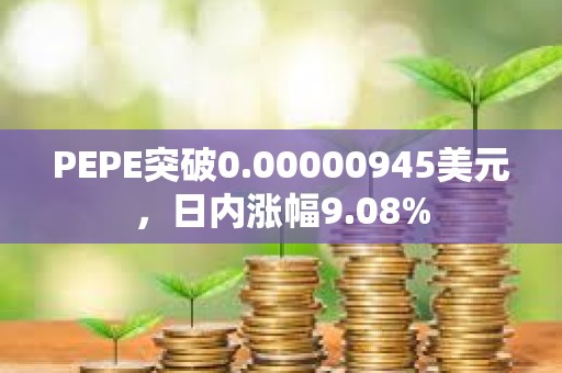 PEPE突破0.00000945美元，日內漲幅9.08%