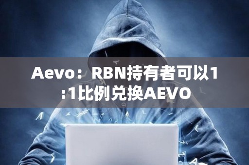 Aevo：RBN持有者可以1:1比例兌換AEVO