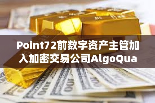 Point72前數(shù)字資產(chǎn)主管加入加密交易公司AlgoQuant
