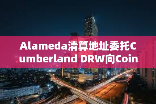 Alameda清算地址委托Cumberland DRW向Coinbase轉(zhuǎn)移761枚ETH