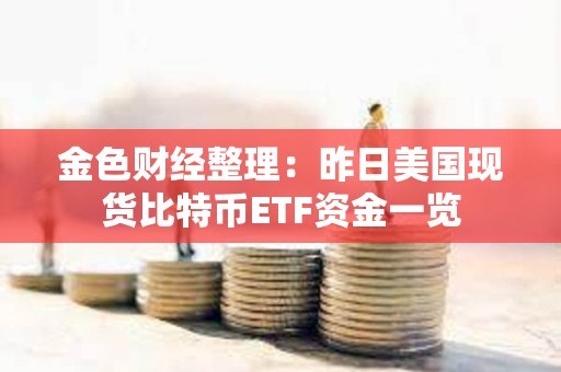 金色財經整理：昨日美國現貨比特幣ETF資金一覽