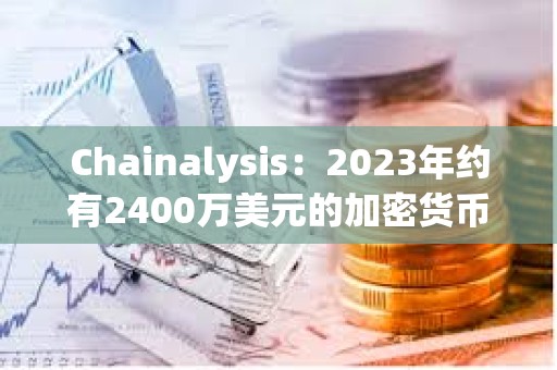 Chainalysis：2023年約有2400萬美元的加密貨幣被冒名頂替者和稅務機關騙局竊取