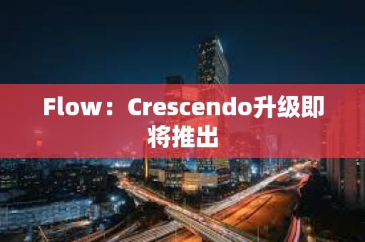 Flow：Crescendo升級即將推出
