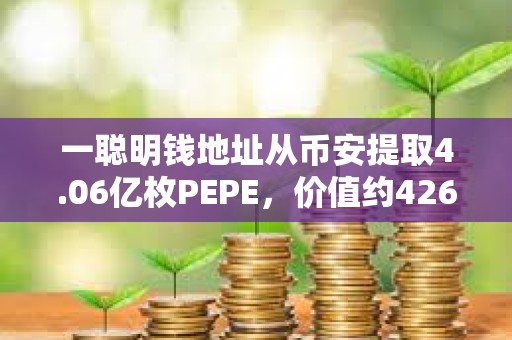 一聰明錢地址從幣安提取4.06億枚PEPE，價值約426萬美元