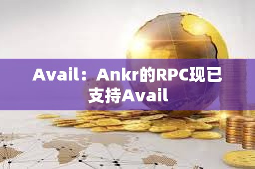 Avail：Ankr的RPC現已支持Avail