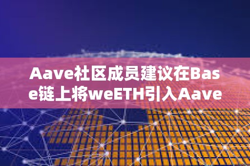 Aave社區成員建議在Base鏈上將weETH引入Aave v3