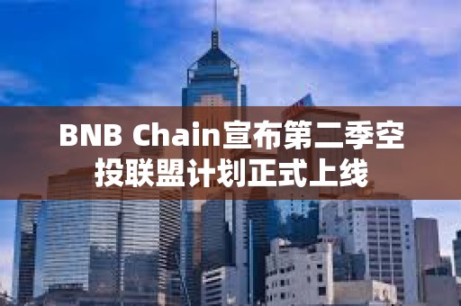 BNB Chain宣布第二季空投聯盟計劃正式上線