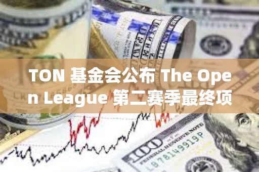 TON 基金會公布 The Open League 第二賽季最終項目排名